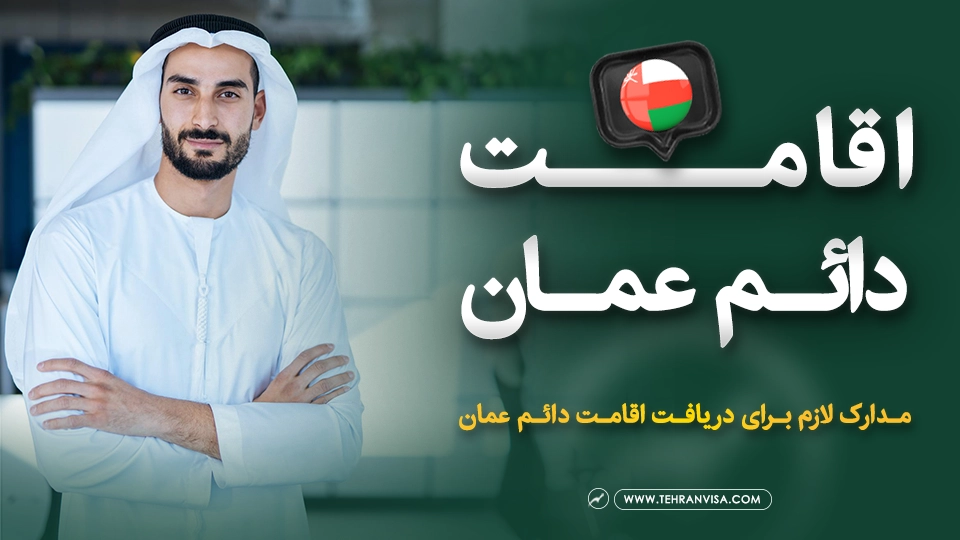 اقامت دائم عمان
