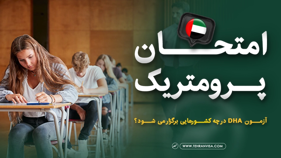 امتحان پرومتریک دبی