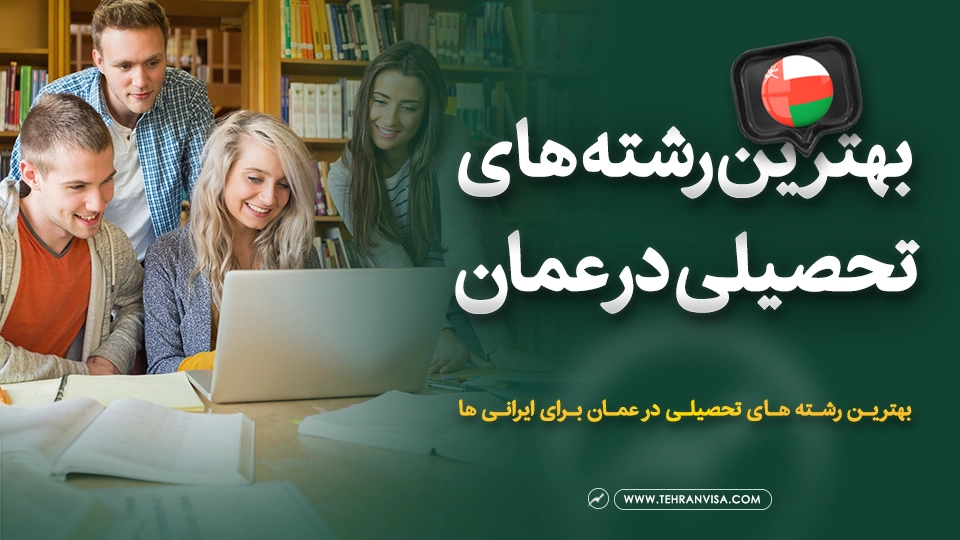 بهترین رشته های تحصیلی در عمان برای ایرانیها