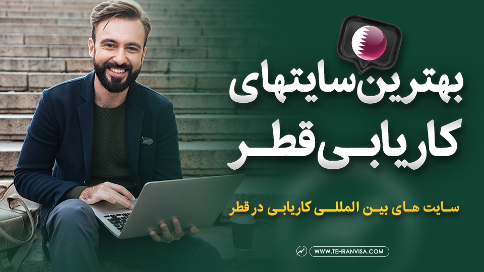 بهترین سایت های کاریابی قطر