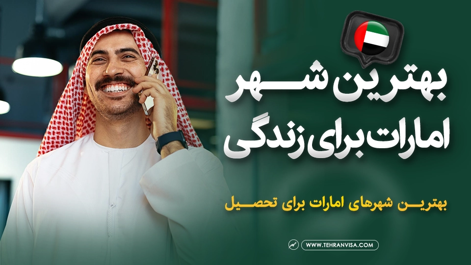 بهترین شهر امارات برای زندگی