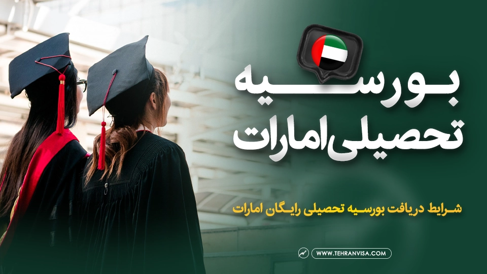 بورسیه تحصیلی امارات