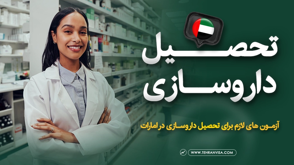 تحصیل داروسازی در امارات