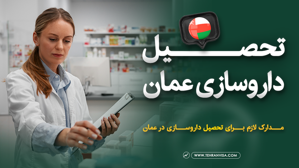 تحصیل داروسازی عمان