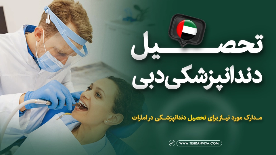 تحصیل دندانپزشکی در دبی