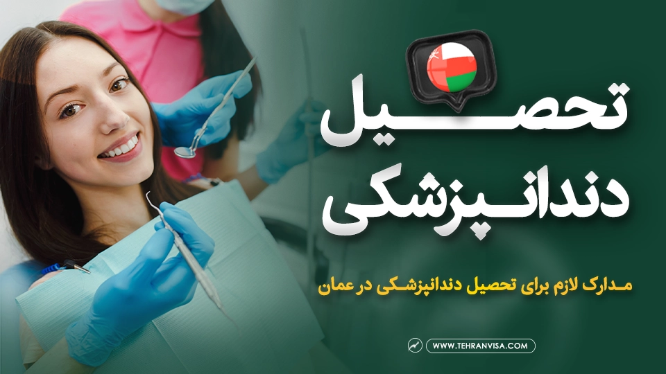 تحصیل دندانپزشکی در عمان