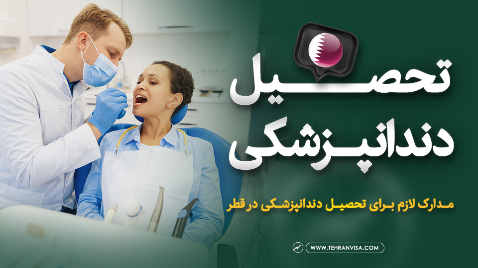 دندانپزشکی در قطر