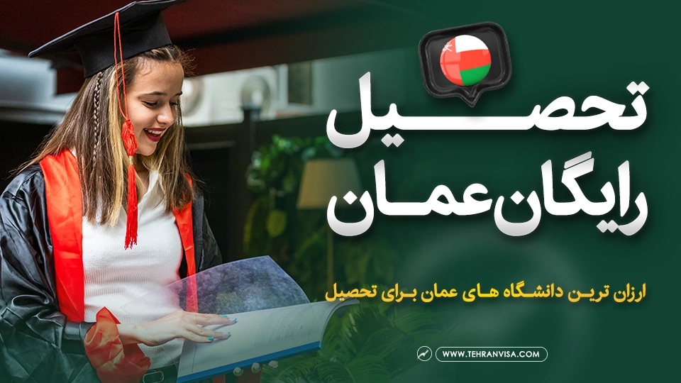 تحصیل رایگان در عمان