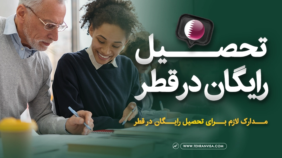 تحصیل رایگان در قطر