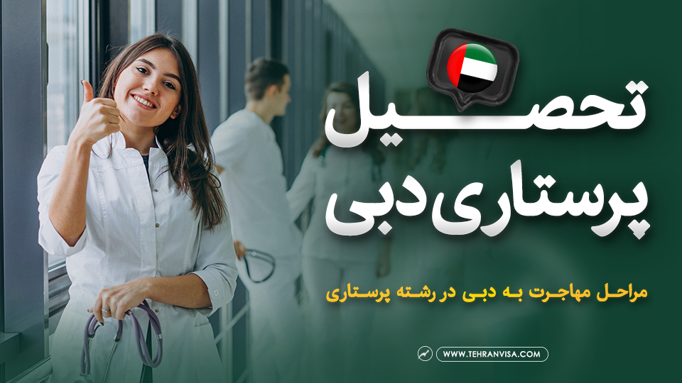 تحصیل پرستاری در دبی