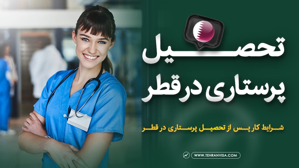 تحصیل پرستاری در قطر