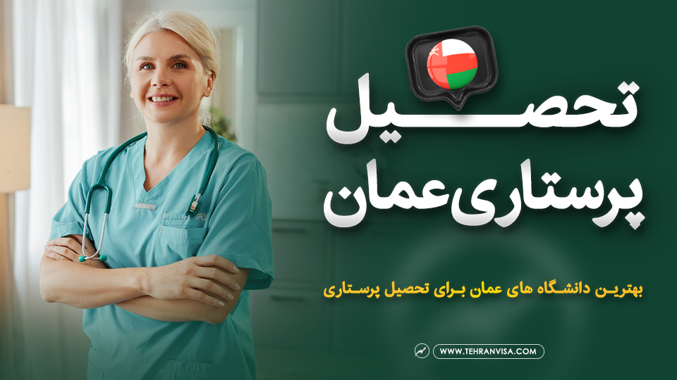 تحصیل پرستاری عمان