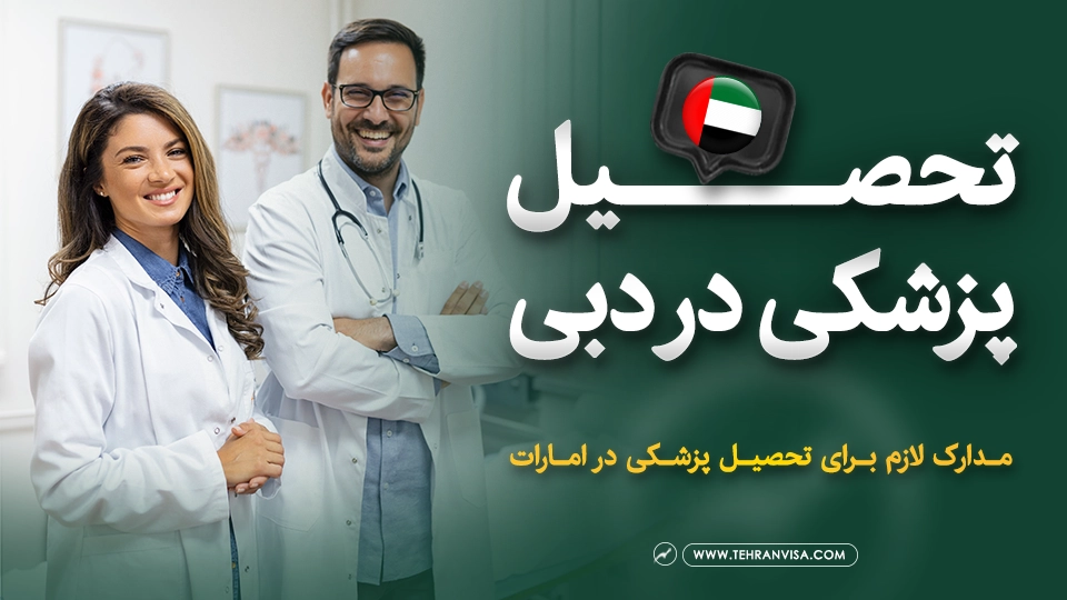 تحصیل پزشکی در دبی