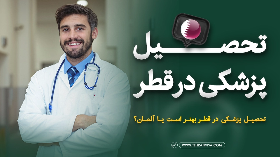 تحصیل پزشکی در قطر