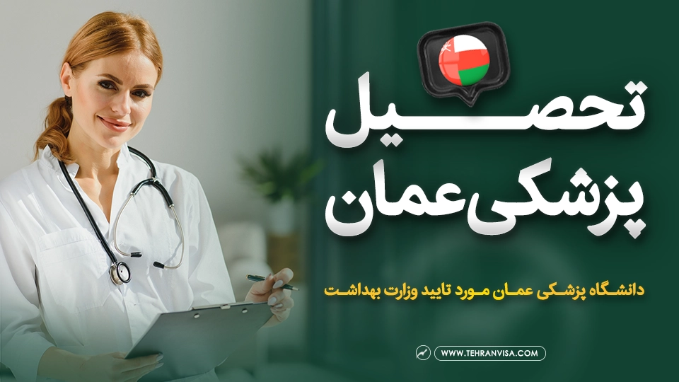 تحصیل پزشکی عمان