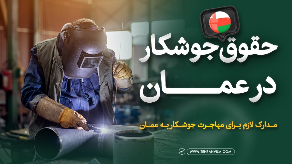 حقوق جوشکار در عمان