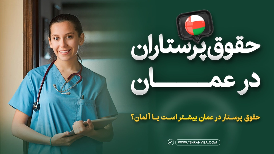 حقوق پرستاران در عمان چقدر است