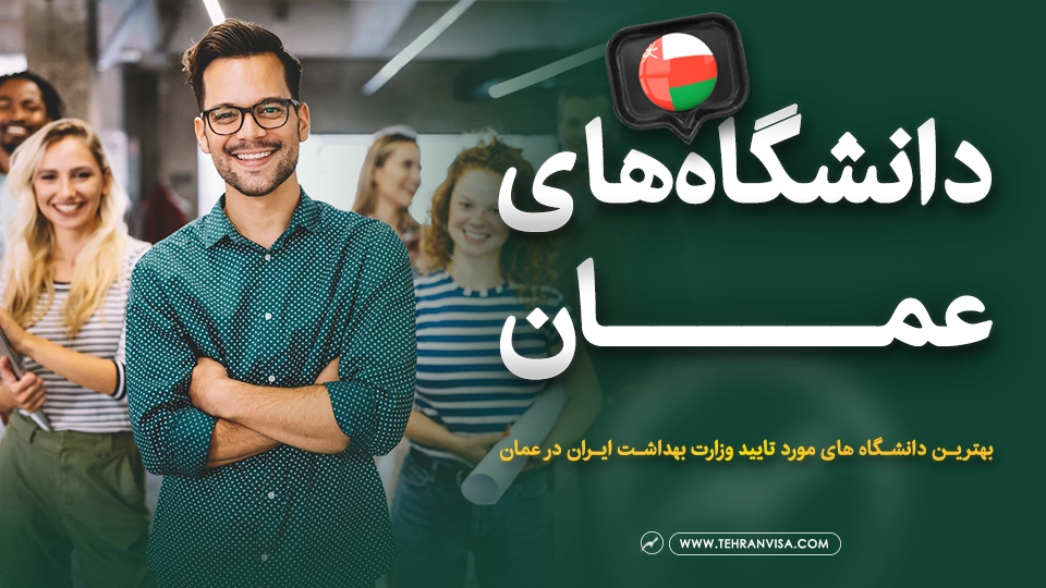 دانشگاه‌های عمان