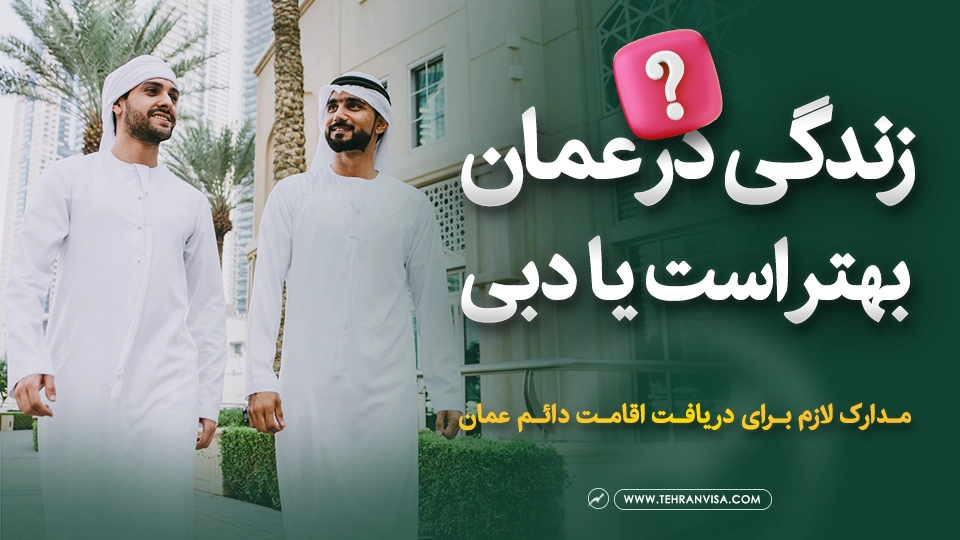 زندگی در عمان بهتر است یا دبی