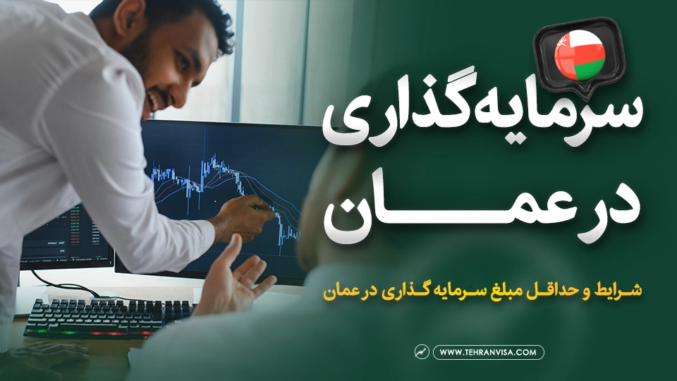 سرمایه گذاری در عمان