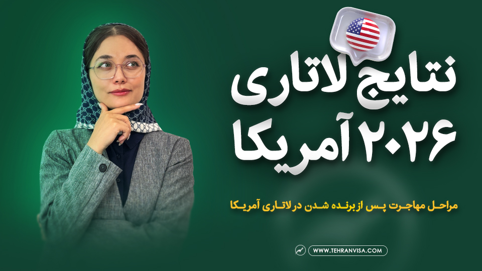 لاتاری گرین کارت آمریکا 2026