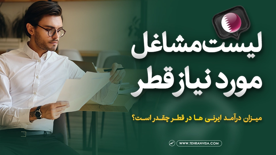 لیست مشاغل مورد نیاز قطر