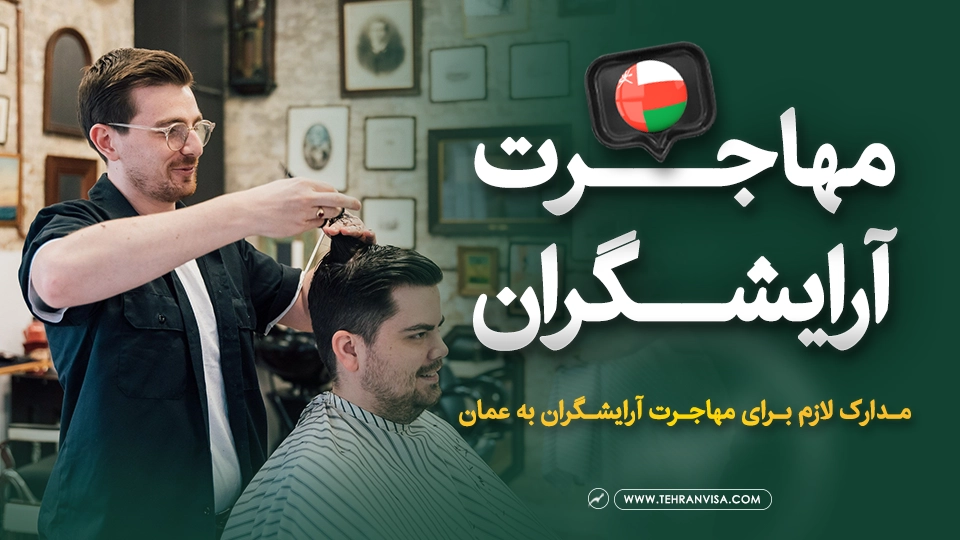 مهاجرت آرایشگران به عمان