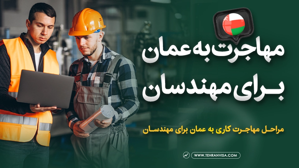 مهاجرت به عمان برای مهندسان