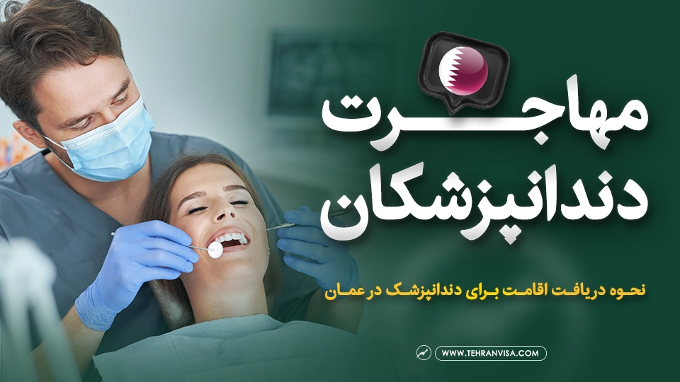 مهاجرت دندانپزشکان به عمان