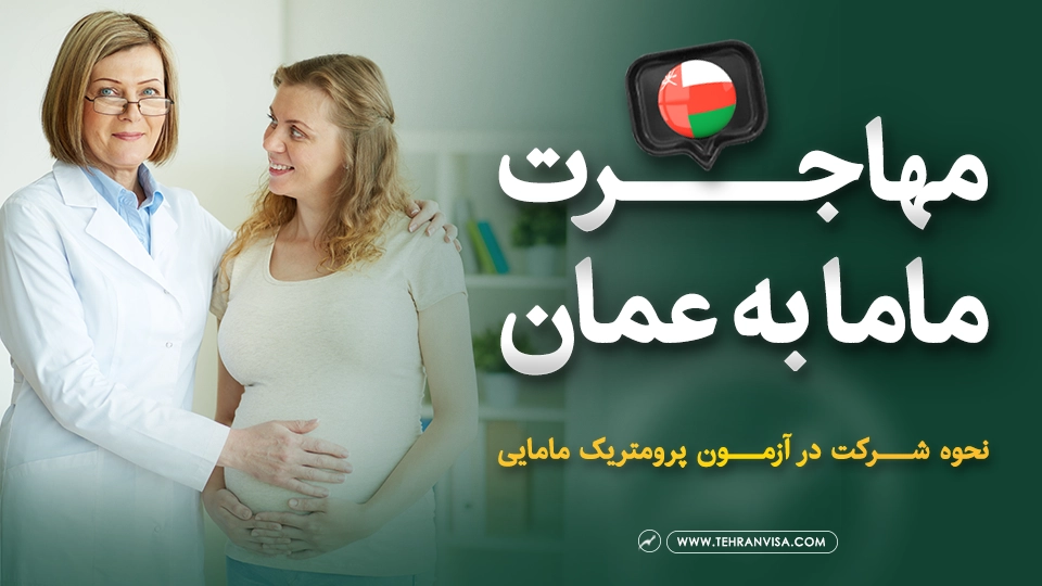 مهاجرت ماما به عمان