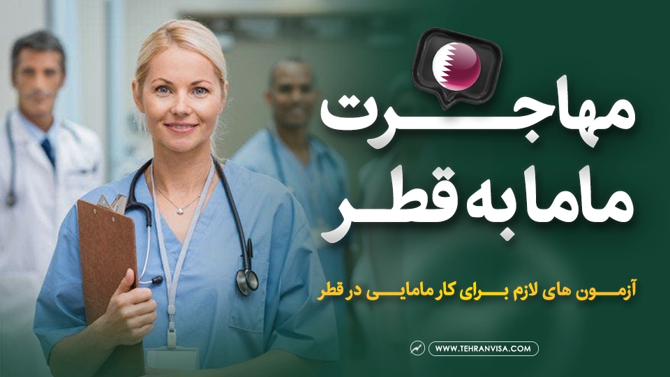 مهاجرت ماما به قطر