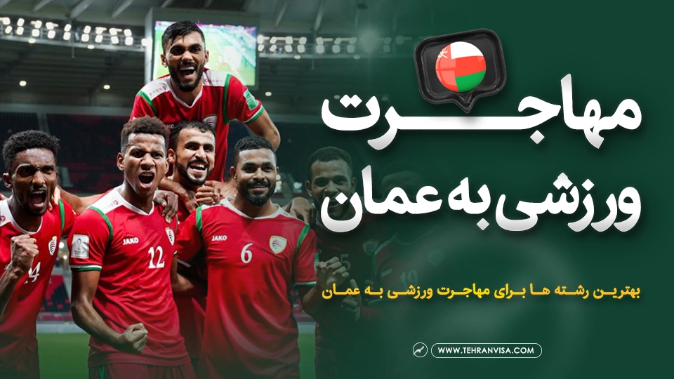 مهاجرت ورزشی به عمان