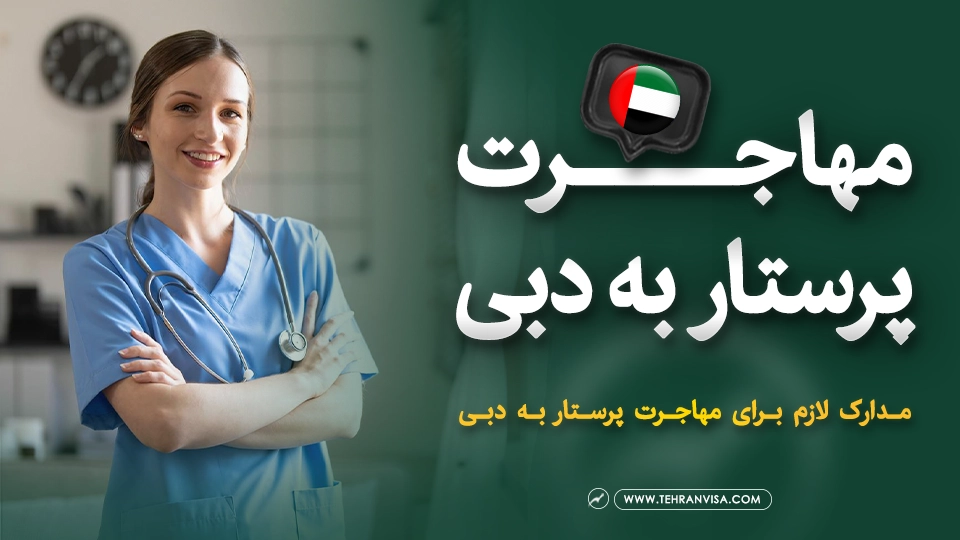 مهاجرت پرستار به دبی