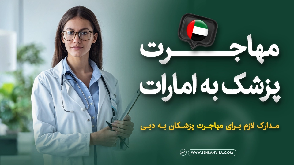 مهاجرت پزشک به امارات