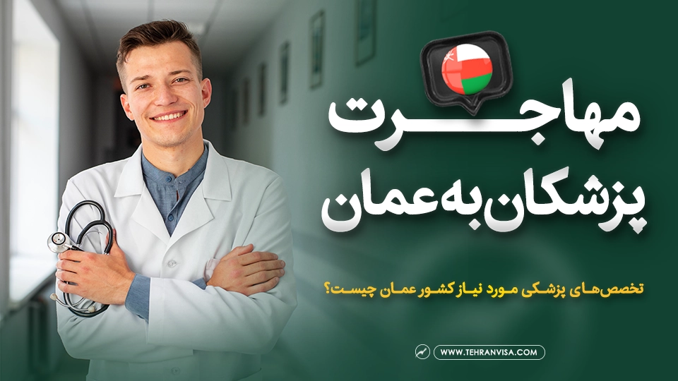 مهاجرت پزشکان به عمان