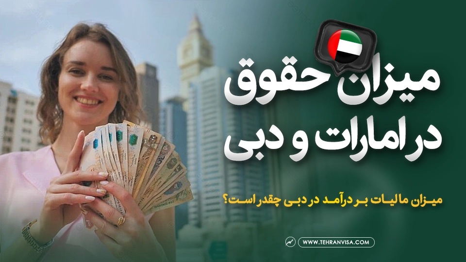 میزان حقوق در امارات و دبی