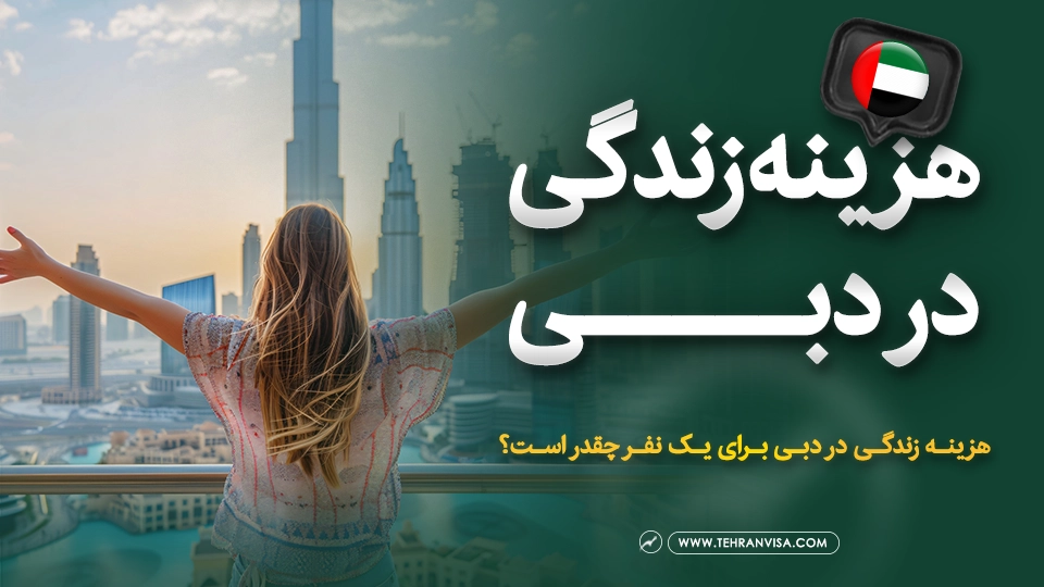 هزینه زندگی در دبی