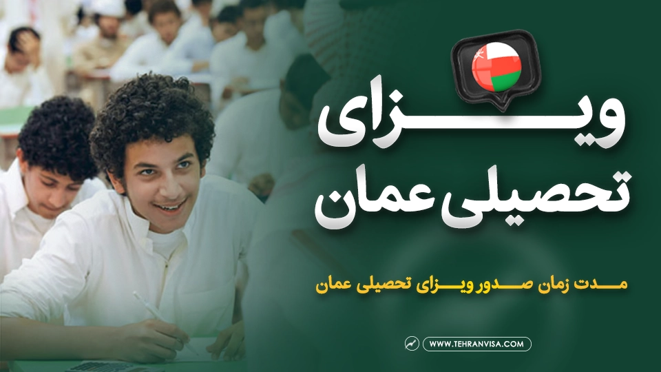 ویزای تحصیلی عمان