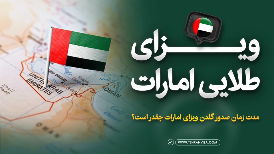ویزای طلایی امارات