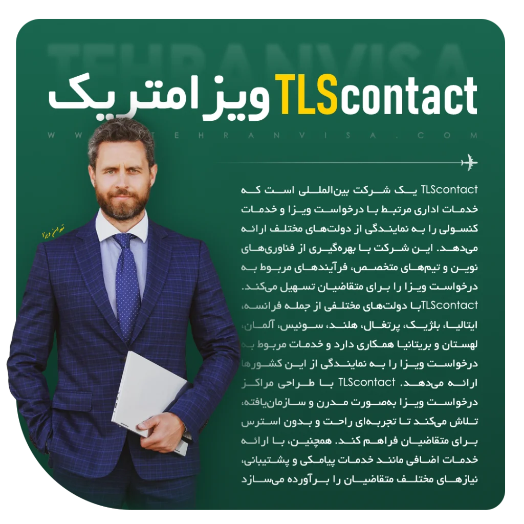 TLScontact جایگزین ویزامتریک