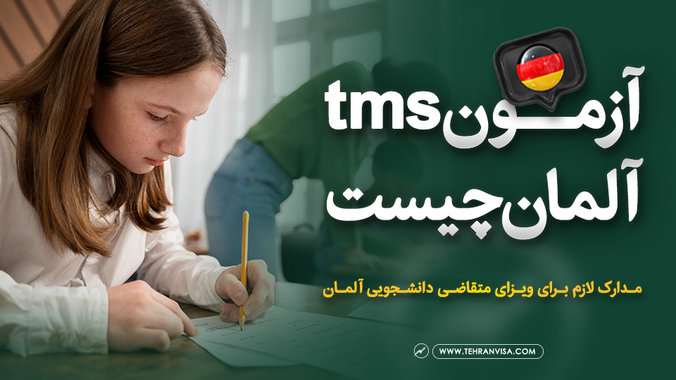 آزمون tms آلمان چیست