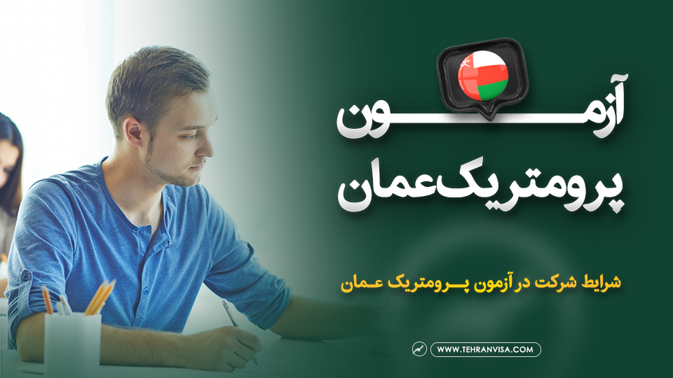 آزمون پرومتریک عمان