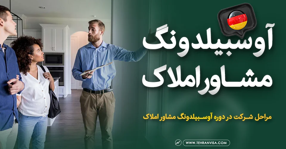 آوسبیلدونگ مشاوره املاک