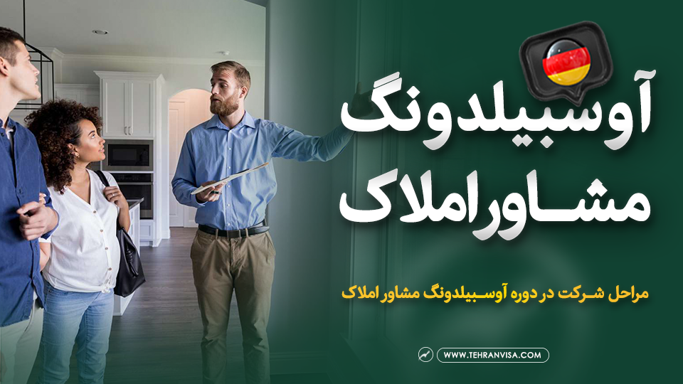 آوسبیلدونگ مشاوره املاک