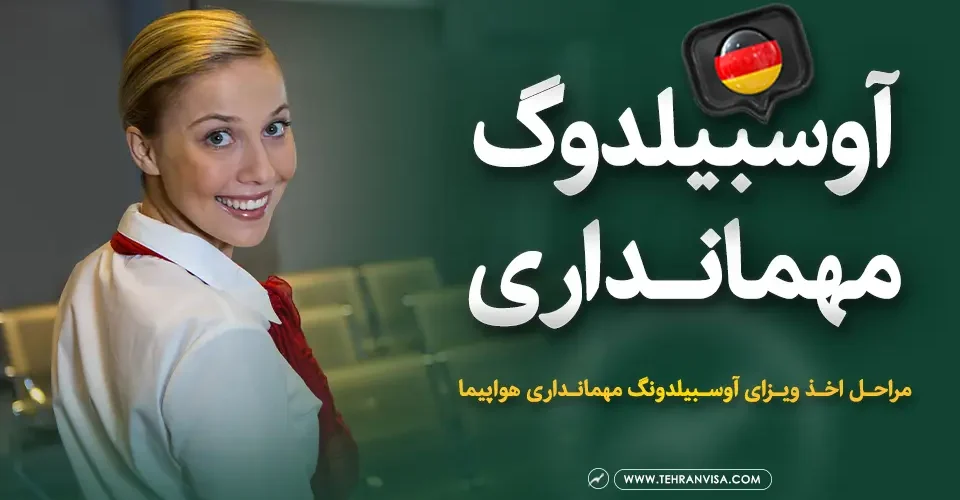 آوسبیلدونگ مهمانداری هواپیما