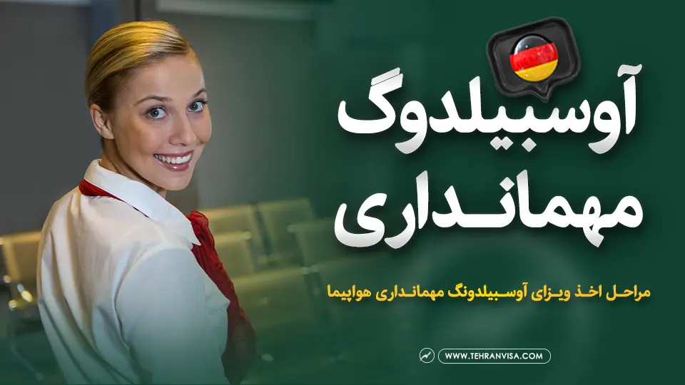 آوسبیلدونگ مهمانداری هواپیما