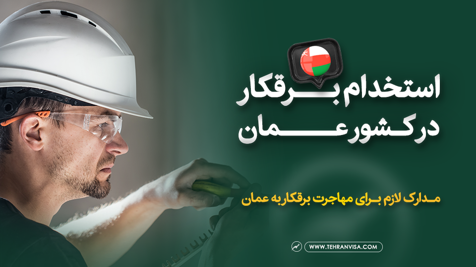 استخدام برقکار در عمان