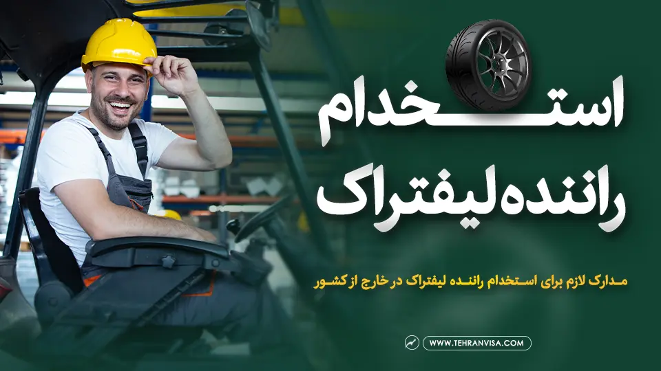 استخدام راننده لیفتراک در خارج از کشور