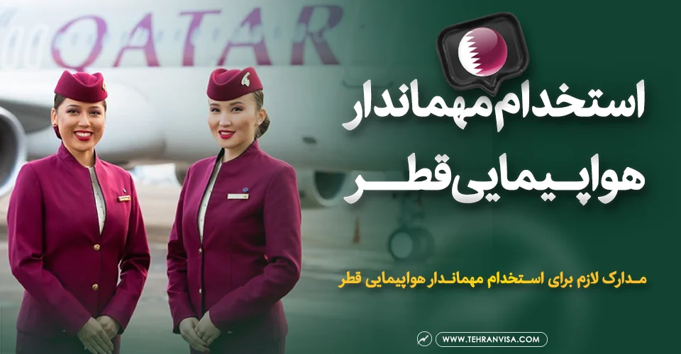 استخدام مهماندار هواپیمایی قطر