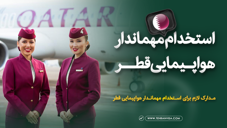 استخدام مهماندار هواپیمایی قطر